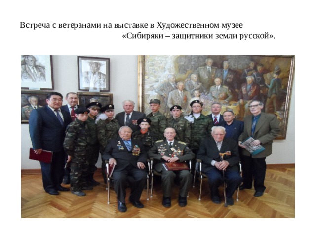 Встреча с ветеранами на выставке в Художественном музее «Сибиряки – защитники земли русской». 