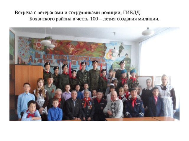 Встреча с ветеранами и сотрудниками полиции, ГИБДД Боханского района в честь 100 – летия создания милиции. 