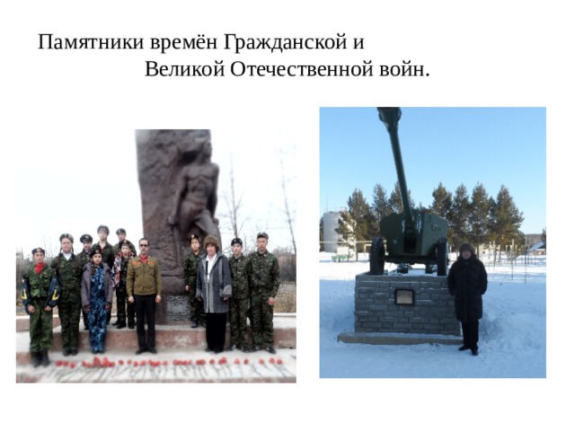 Памятники времён Гражданской и Великой Отечественной войн. 