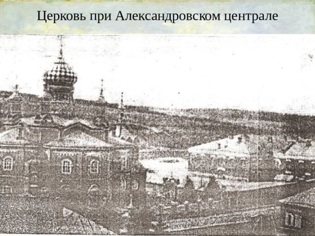 Церковь при Александровском централе 