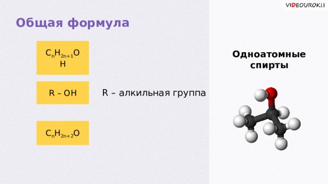Алкильная группа. Общая формула одноатомных спиртов. Алкильная группа формула. Алкильная группа это в химии.