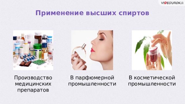 Применение высших спиртов Производство В парфюмерной В косметической медицинских препаратов промышленности промышленности  