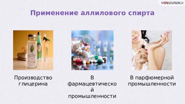 Применение аллилового спирта Производство В фармацевтической В парфюмерной глицерина промышленности промышленности  