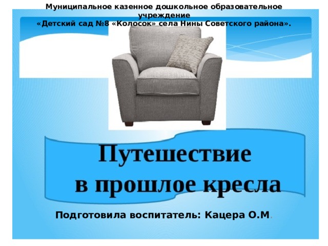 Конспект путешествия. Путешествие в прошлое кресла. Путешествие в прошлое кресла презентация. Путешествие в прошлое кресла средняя группа. Путешествие в прошлое кресла средняя группа презентация.