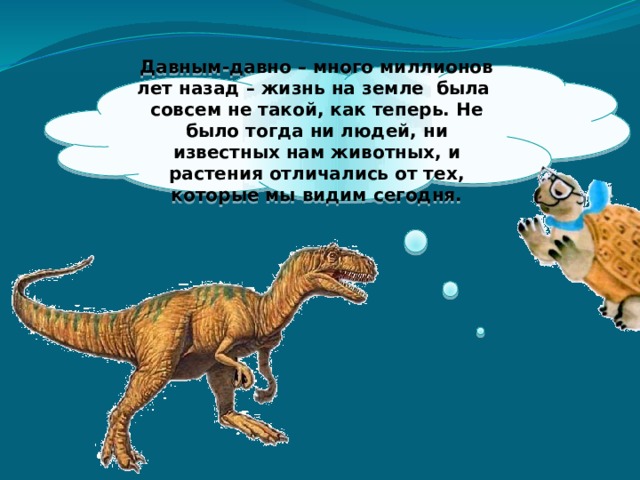 Отметь на схеме промежуток времени в течение которого на земле обитали динозавры