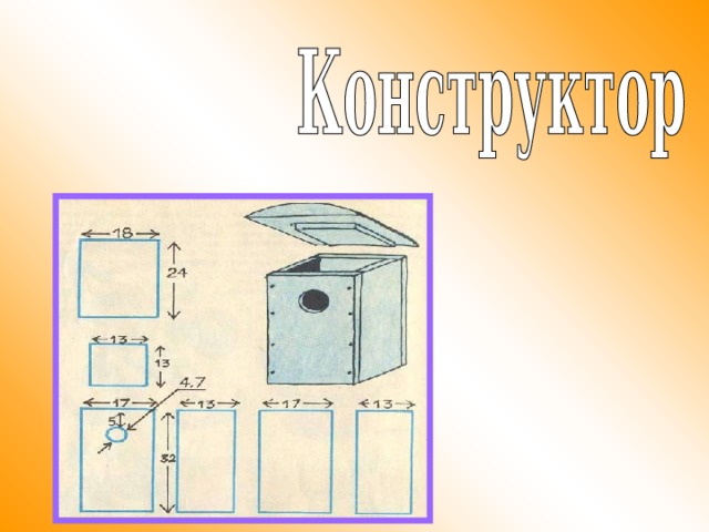 Технологическая карта скворечника