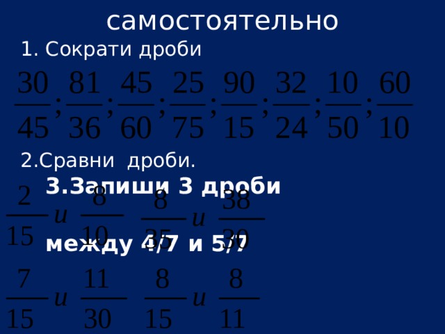 Период дроби 19 22. Сокращение дробей 6 класс задания.