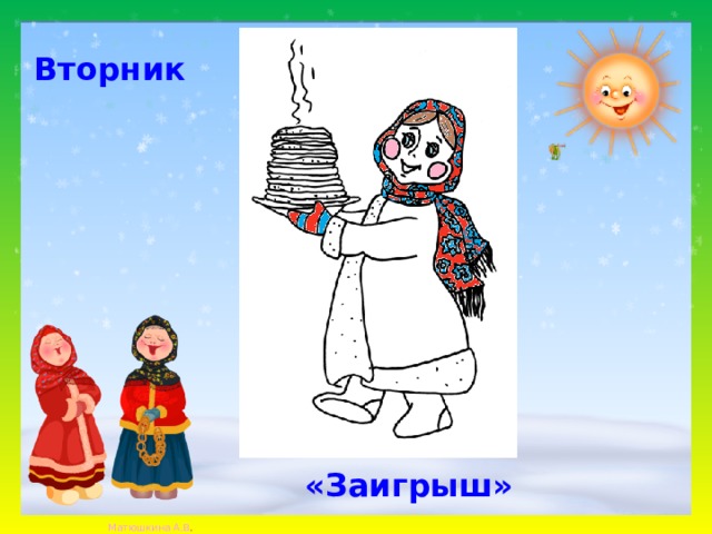 Вторник «Заигрыш» 