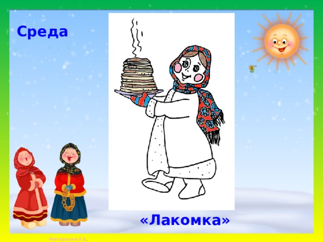 Среда «Лакомка» 
