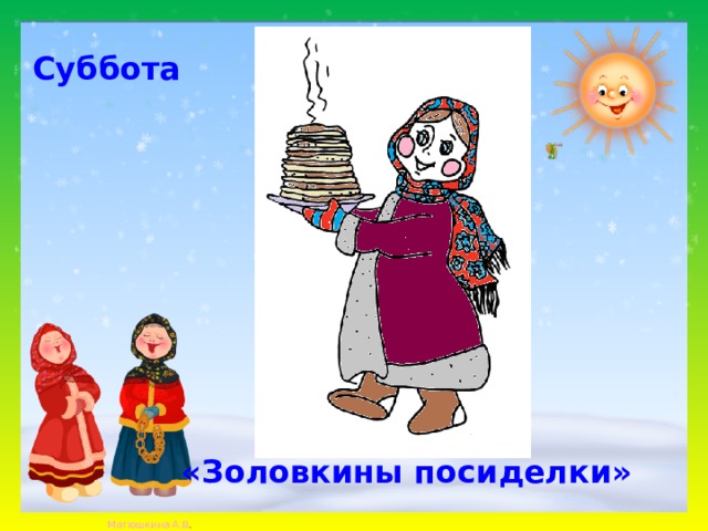 Суббота «Золовкины посиделки» 