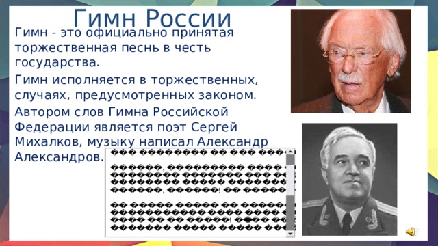 Кто является автором слов российского гимна