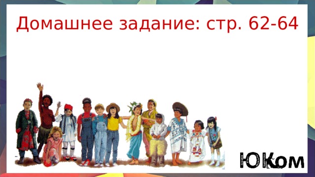 Домашнее задание: стр. 62-64 
