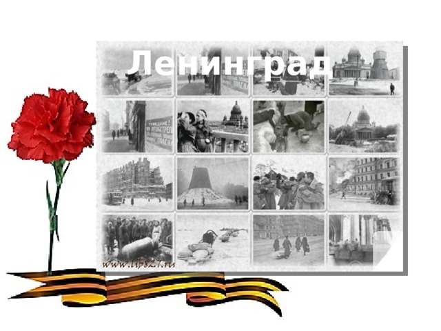 Блокадный Ленинград 