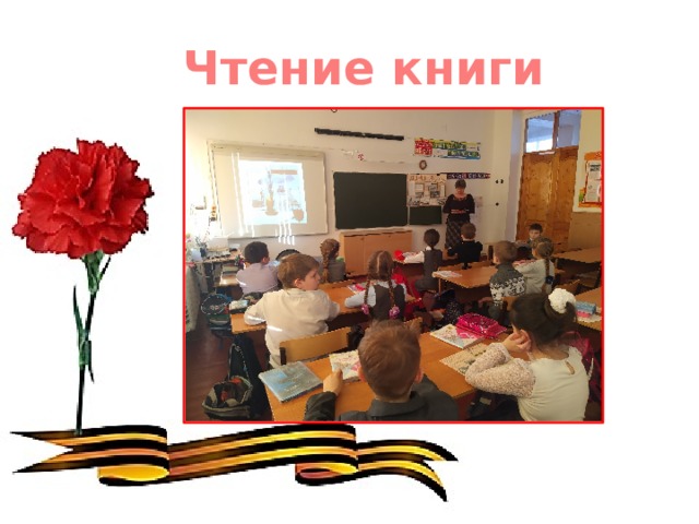 Чтение книги 