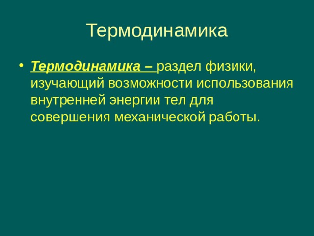Термодинамика Термодинамика – раздел физики, изучающий возможности использования внутренней энергии тел для совершения механической работы.  