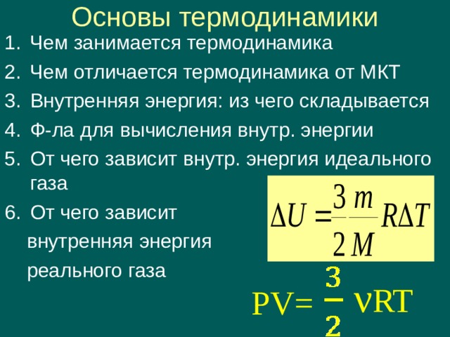 Физика 10 класс первый закон термодинамики презентация. Внутр энергия газа. Термодинамика различается ли. K В термодинамике чему равно.