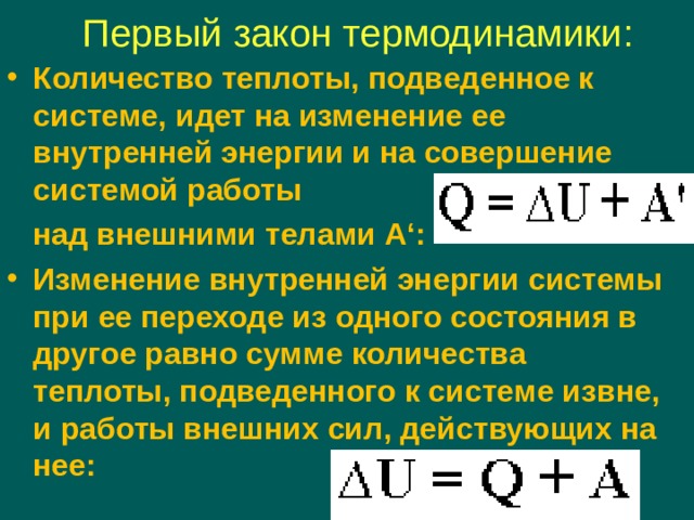 Количество теплоты работа газа. Количество теплоты и раб. Первый закон термодинамики работа. Кол во теплоты переданное системе. Работа энергия количество теплоты.