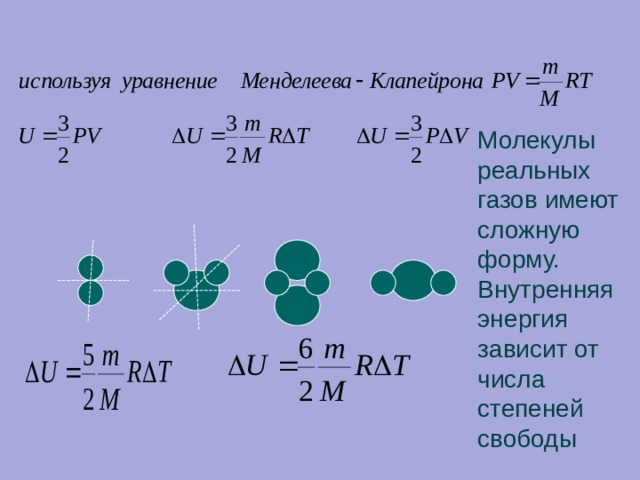 Молекулы реальных газов имеют сложную форму. Внутренняя энергия зависит от числа степеней свободы 