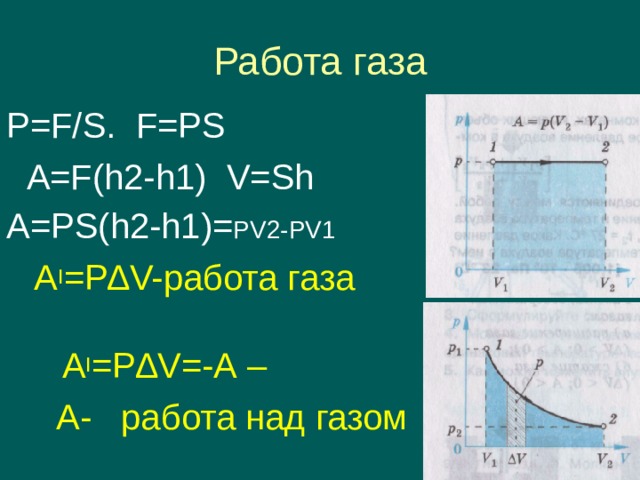Работа газа P=F/S. F=PS  A=F(h2-h1) V=Sh A=PS(h2-h1)= PV2-PV1  A I =P∆V- работа газа  A I =P∆V =- A –  А- работа над газом 