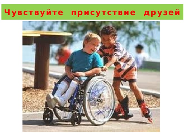 Чувствуйте присутствие друзей 