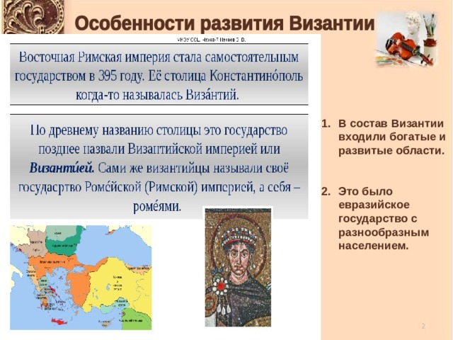 В состав Византии входили богатые и развитые области.   Это было евразийское государство с разнообразным населением. 