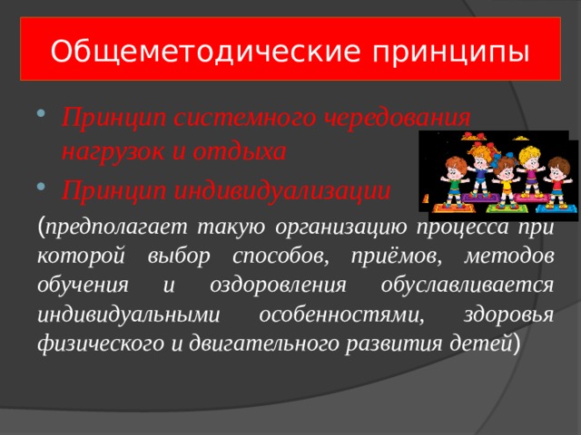 Отдых чередование нагрузки. Принц системного чередование нагрузок и отдыха. Общеметодические принципы воспитания. Принцип чередования нагрузок и отдыха. Общеметодические принципы физической культуры.