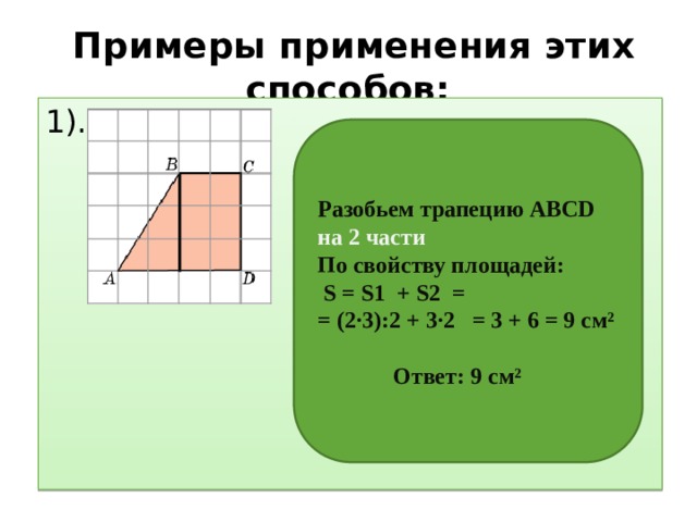 Примеры применения этих способов: 1).       Разобьем трапецию АВСD на 2 части По свойству площадей:  S = S1 + S2 = = (2∙3):2 + 3∙2 = 3 + 6 = 9 см²     Ответ: 9 см² 