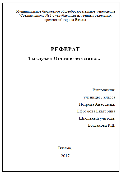 5 тем рефератов. Как оформить титул реферата в школе. Как оформляется лист доклада. Как заполнить первый лист доклада. Как оформить заглавную страницу реферата.