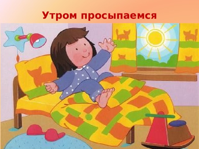 Утром просыпаемся 