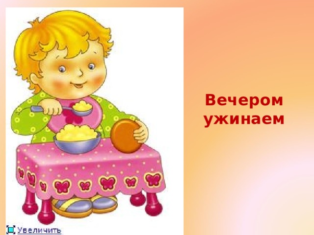 Вечером ужинаем 