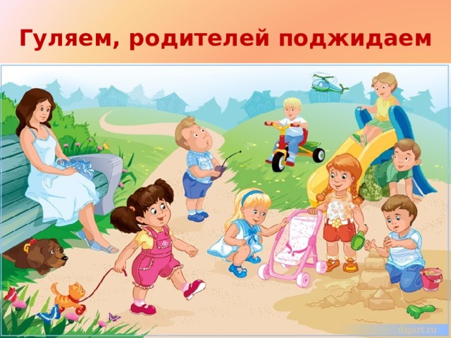 Гуляем, родителей поджидаем 
