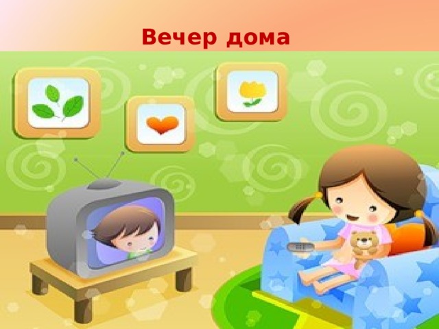 Вечер дома 