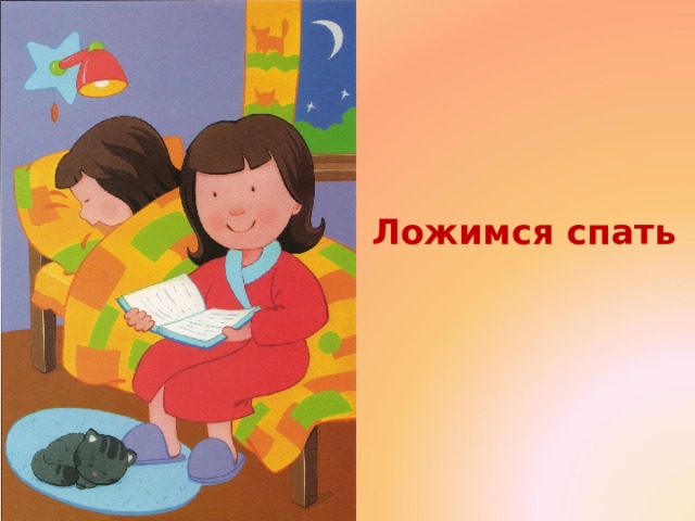 Ложимся спать 