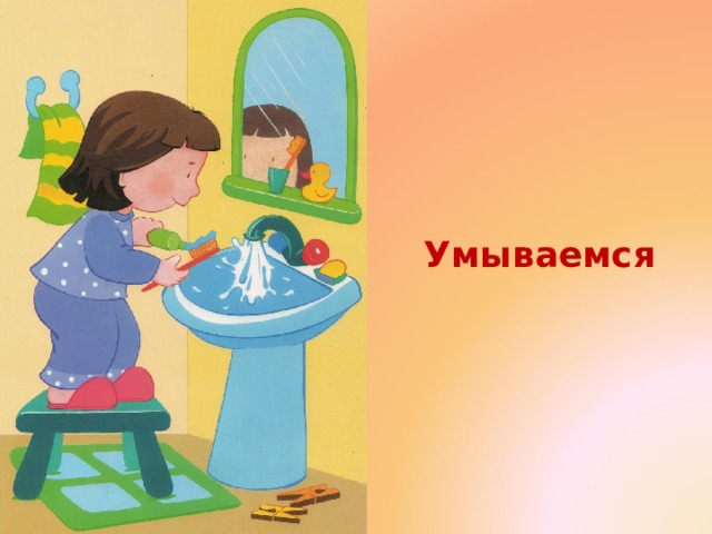 Умываемся 