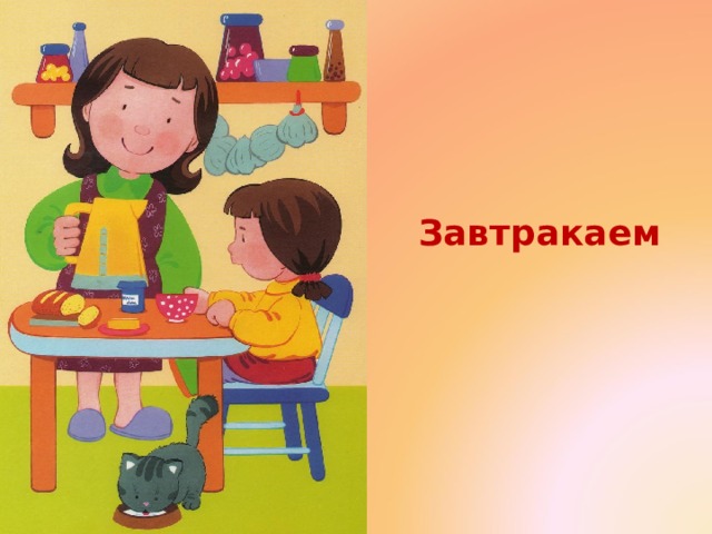 Завтракаем 
