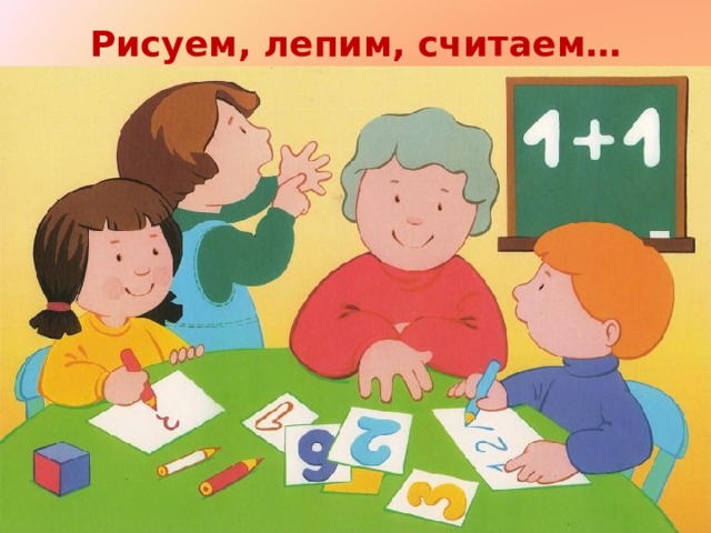 Рисуем, лепим, считаем… 