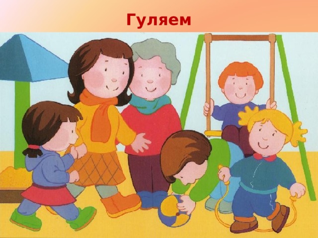 Гуляем 