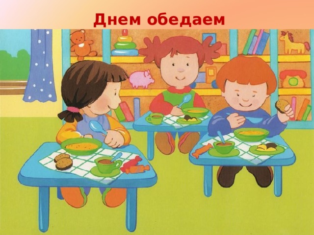 Днем обедаем 