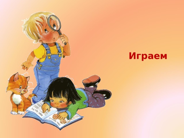 Играем 