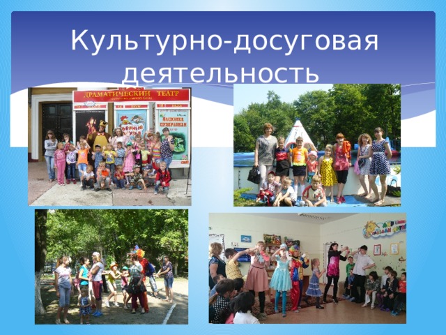 Культурно-досуговая деятельность 