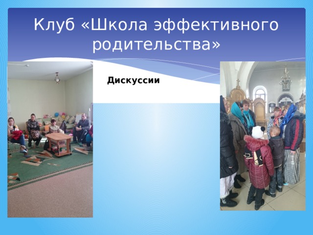 Клуб «Школа эффективного родительства» Дискуссии Повышение родительской компетентности 