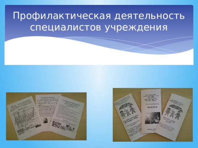 Профилактическая деятельность специалистов учреждения Для педагогов образовательных учреждений Буклеты памятки листовки Для несовершеннолетних Для родителей несовершеннолетних 