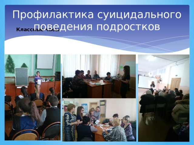Профилактика суицидального поведения подростков Классные часы Педагогические советы Родительские собрания 