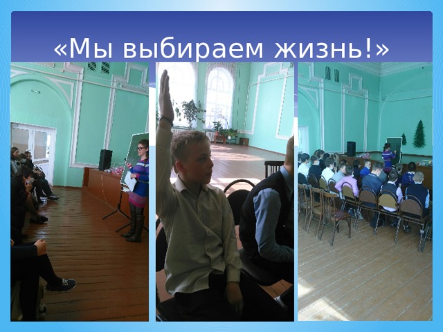 «Мы выбираем жизнь!» 