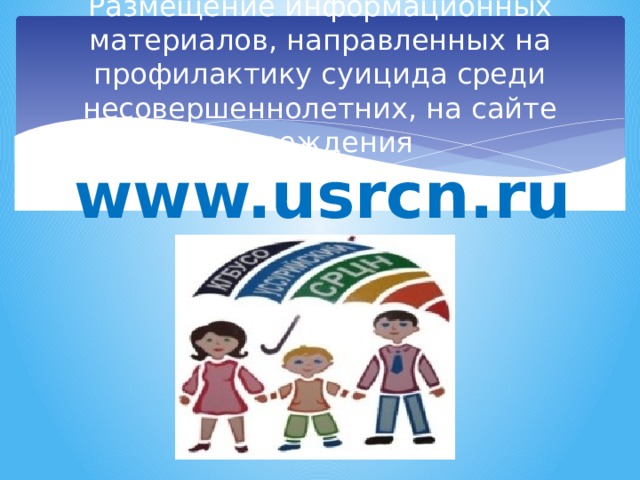 Размещение информационных материалов, направленных на профилактику суицида среди несовершеннолетних, на сайте учреждения www.usrcn.ru 