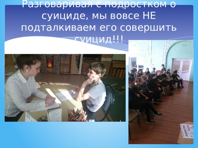 Разговаривая с подростком о суициде, мы вовсе НЕ подталкиваем его совершить суицид!!! 