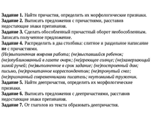 Признаки причастия отыскиваемы. Предложения с необособленными причастиями. Общий признак задания. Выписать два определения "политика".