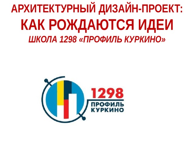 Проекты рождаются