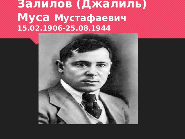 Залилов (Джалиль) Муса Мустафаевич 15.02.1906-25.08.1944 
