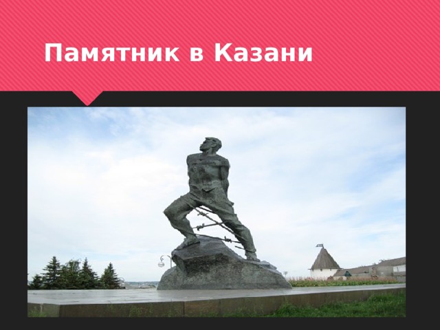 Памятник в Казани 